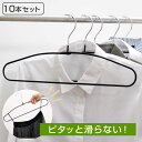すべらないハンガー シャツハンガー 10本セット ( 衣類収納 洋服ハンガー シャツ ハンガー すべり落ちにくいハンガー 10本 衣類 収納用品 すべり止め 収...