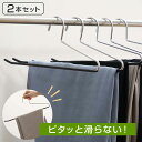 すべらないハンガー スラックスハンガー 2本セット ( 衣類収納 洋服ハンガー ハンガー スラックス スカート すべり落ちにくいハンガー 2本 衣類 収納用品 ...