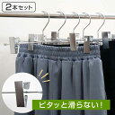 すべらないハンガー スカートハンガー 2セット ( 衣類収納 洋服ハンガー ハンガー スラックス スカート すべり落ちにくいハンガー 2本 衣類 収納用品 すべ...