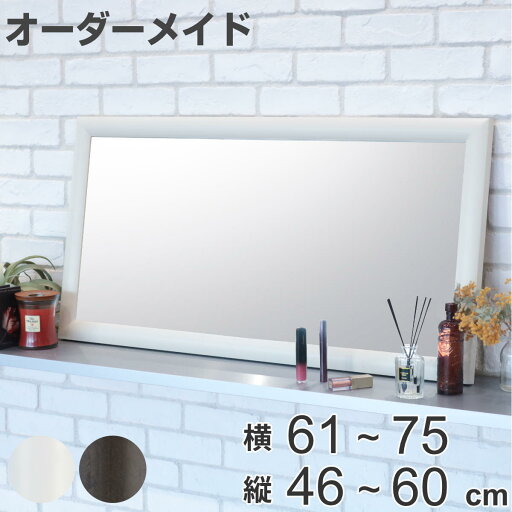 オーダーミラー 横61〜75cm 縦46〜60cm アーチタイプ MD1 木製 ( 送料無料 オーダー サイズオーダー オーダーメイド 1cm単位 鏡 ミラー ウォールミラー かがみ 壁掛け 玄関 リビング インテリア 木製フレーム シンプル ) 【39ショップ】 オーダーミラー 横61〜75cm 縦46〜60cm アーチタイプ MD1 木製 ( 送料無料 オーダー サイズオーダー オーダーメイド 1cm単位 鏡 ミラー ウォールミラー かがみ 壁掛け 玄関 リビング インテリア 木製フレーム シンプル ) 【39ショップ】