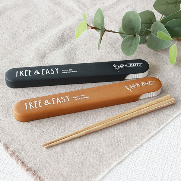 箸&箸箱セット 箸 箸箱 NATIVE HEART 木目箸箱セット FREE&EASY 18cm ( シンプル お箸 ハシ カトラリー 箸ケース 女子 大人 日...
