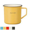 マグカップ 550ml エマリエマグカップ matratt プラスチック ( 食洗機対応 電子レンジ対応 日本製 マグ コップ カップ 食器 プラスチック製 軽...