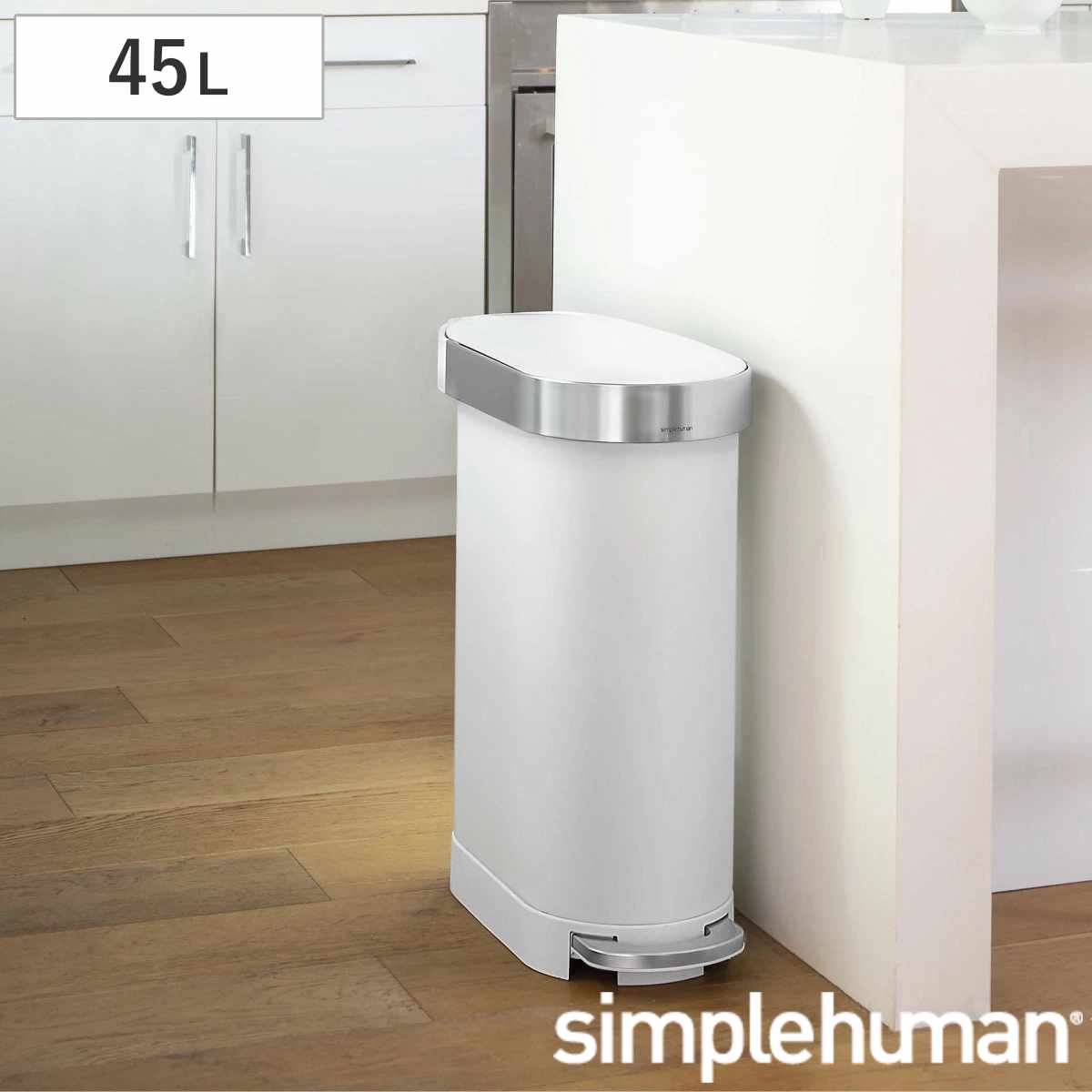 simplehuman 45L 正規品 スリムステップダストボックス