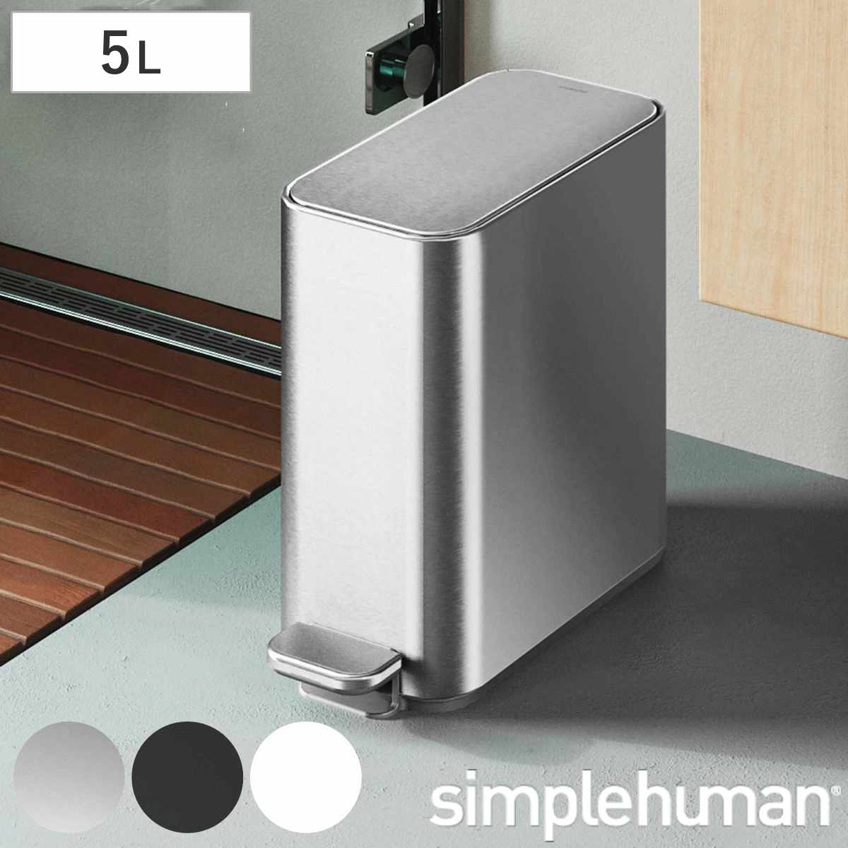 simplehuman 5L 正規品 スリムステップダストボックス