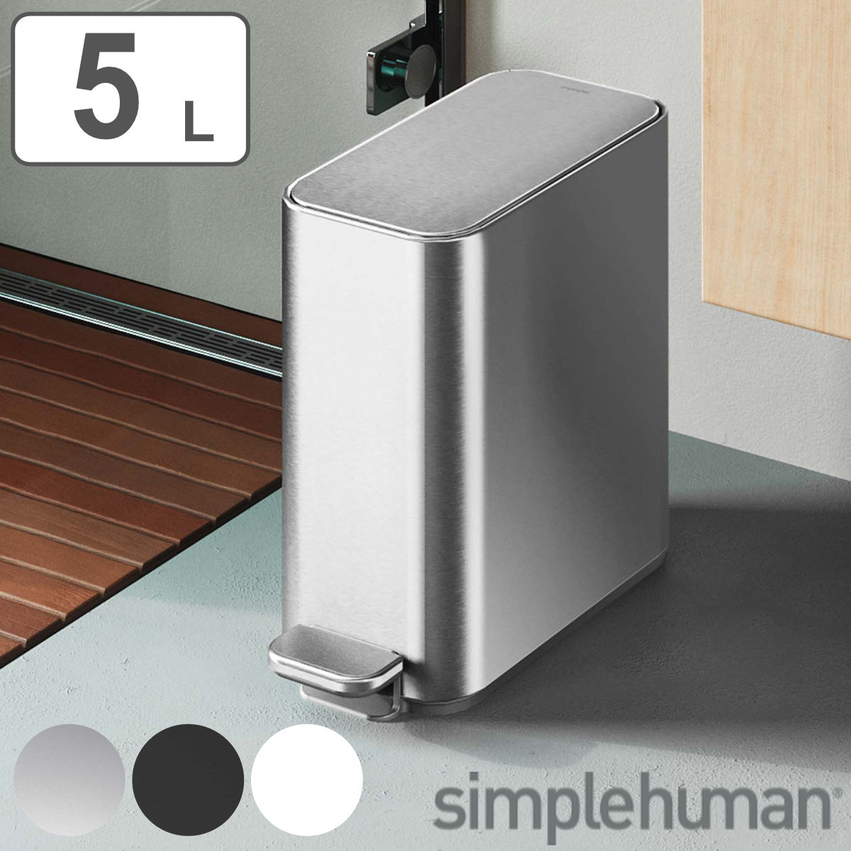 simplehuman 5L 正規品 スリムステップダストボックス