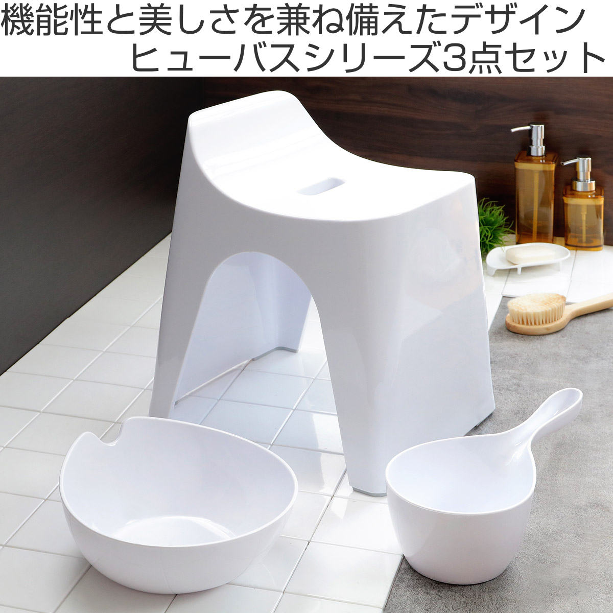 風呂椅子 洗面器 手桶 セット ヒューバス バススツール まとめ買い 3点セット 座面...