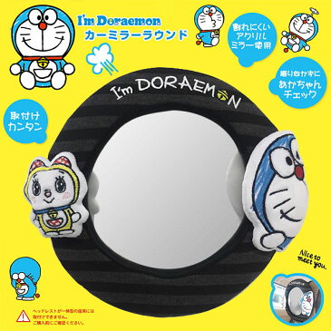 ベビーミラー 車用 I'm DORAEMON カーミラーラウンド 赤ちゃん （ チャイルドシート 車 後部座席 後ろ向き ドラえもん 鏡 ベビー用品 キッズ用品 カー用品 ヘッドレスト ）【5000円以上送料無料】