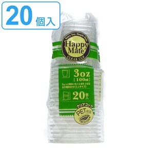 【先着】最大400円OFFクーポン有！ クリアコップ 100ml 20個入（カップ プラスチック容器 プラカップ 使い捨て容器 ） 【39ショップ】