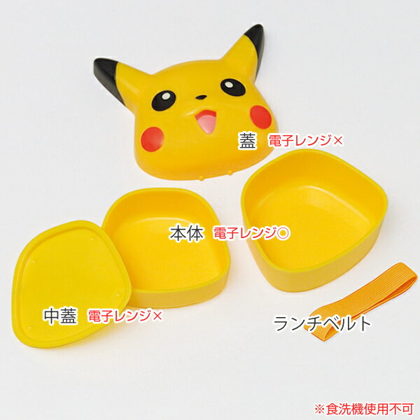 お弁当箱 2段 270ml ダイカット ランチボックス ポケットモンスター ピカチュウ （ ポケモン 弁当箱 レンジ対応 二段 顔型 子供 弁当 お弁当 レンジOK ランチベルト付き 幼稚園 保育園 キッズ ）【39ショップ】