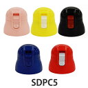 キャップ 水筒 SDPC5 専用 パッキン付き ( キャップユニット ユニットキャップ 蓋 ふた フタ のみ 専用パーツ 専用部品 対応 用 部品 パーツ SD...
