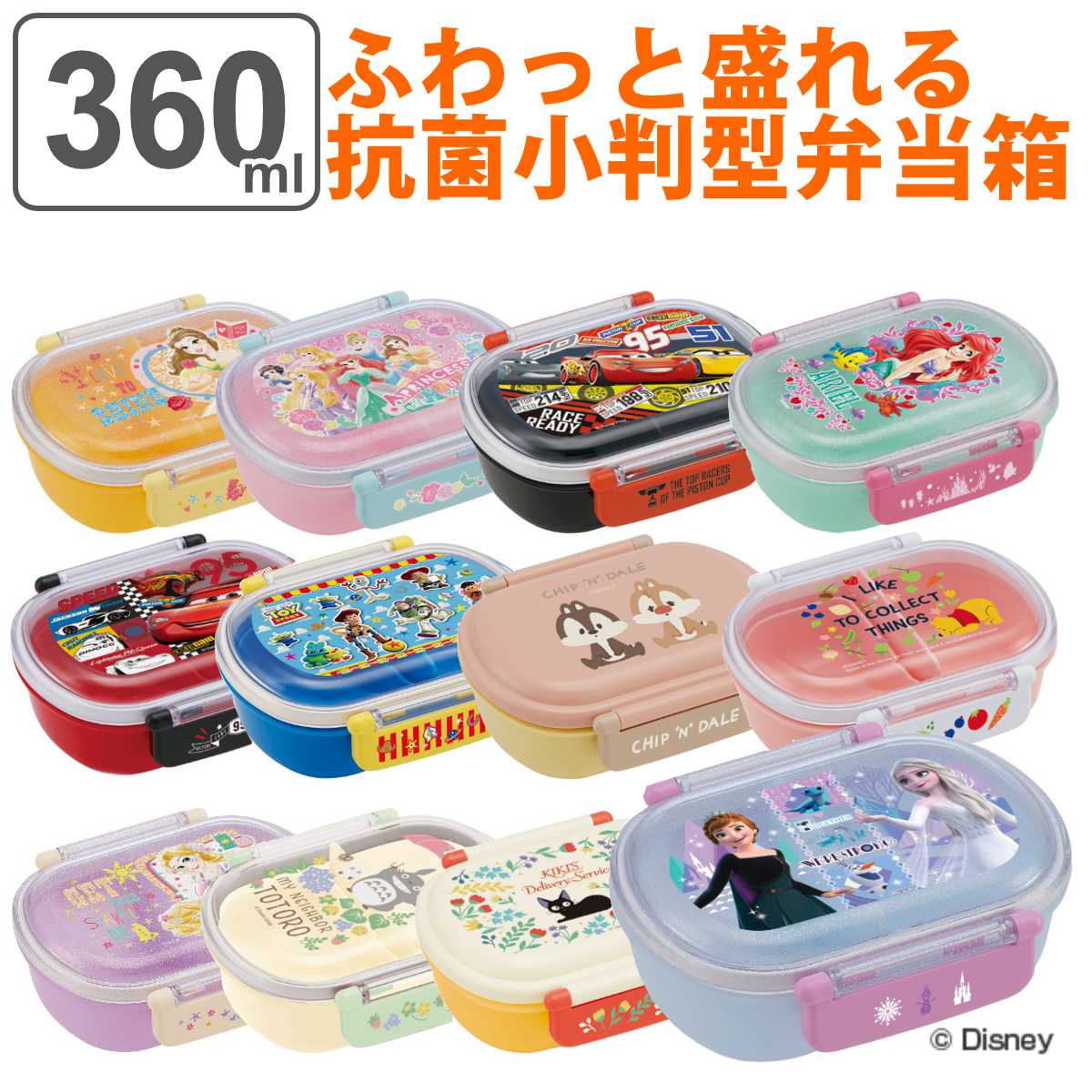 弁当箱 1段 360ml 抗菌 小判型 ディズニー ジブリ キャラクター （ お弁当箱 ランチボックス 食洗機対応 レンジ対応 一段 銀 AG キッズ 幼稚園 保育園 小判型 お弁当 弁当 一段弁当箱 ドーム蓋 二点ロック 子供用 ）【39ショップ】