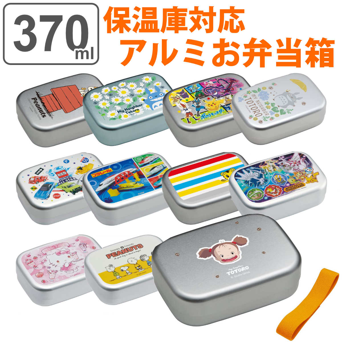 弁当箱 1段 アルミ 370ml 保温庫対応 キャラクター （ サンリオ お弁当箱 ランチボックス アルミ弁当箱 子供 保温庫対応 幼稚園 保育園 ランチ キャラ 子供用 アルミ製 ランチベルト付き 中子付き キッズ ） 【39ショップ】