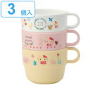 コップ 220ml 3個入り スタッキング ハローキティ フォレストフレンズ プラスチック ( マグカップ マグ カップ 子ども用 子ども用食器 積み重ね コン...