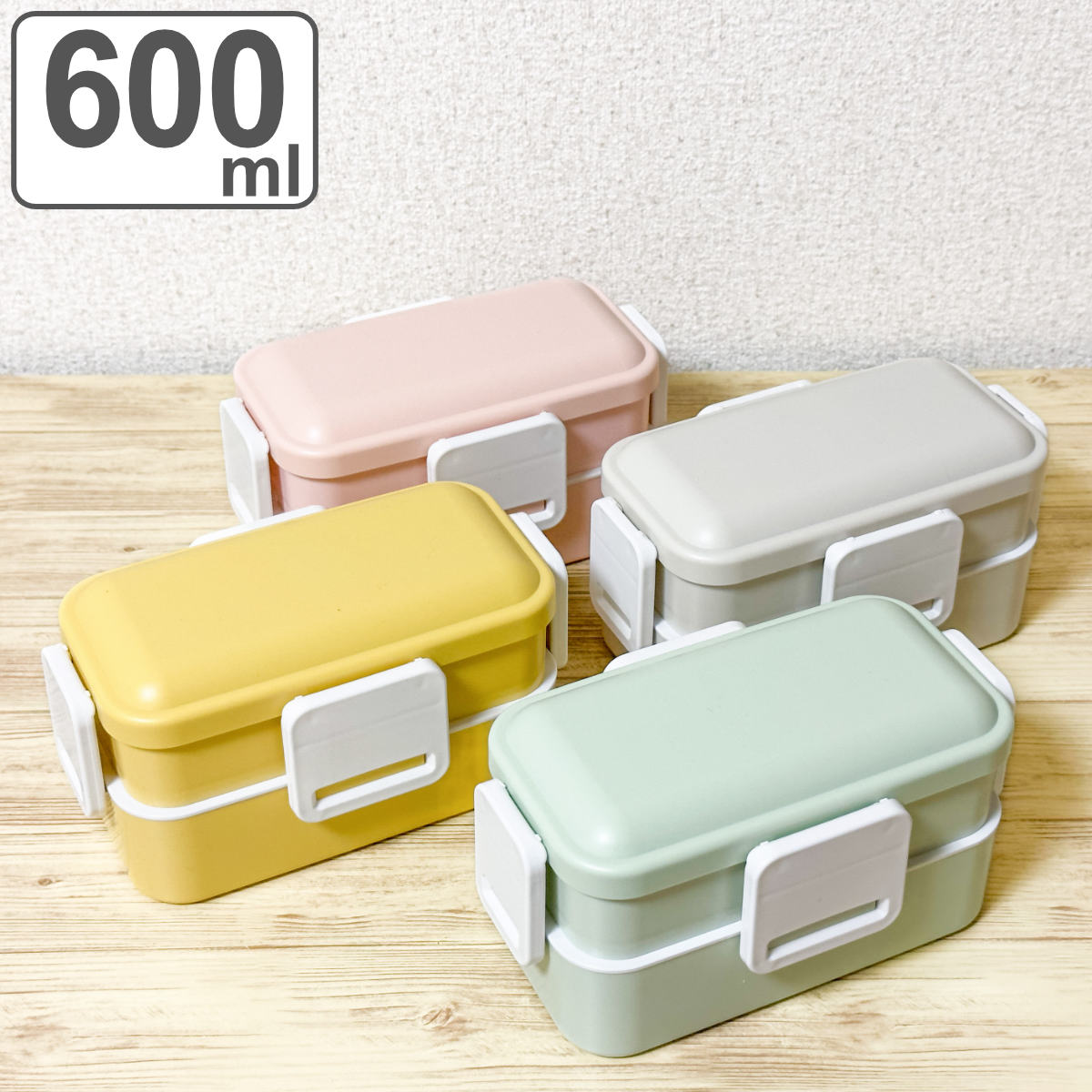 弁当箱 2段 600ml 抗菌 ふわっと くすみカラー （ お弁当箱 ランチボックス 食洗機対応 レ ...