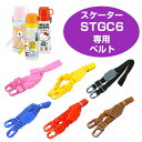 ショルダーベルト 子供用水筒 部品 STGC6用 スケーター ( パーツ 水筒用 子ども用水筒 SKATER 水筒 すいとう ) 【39ショップ】