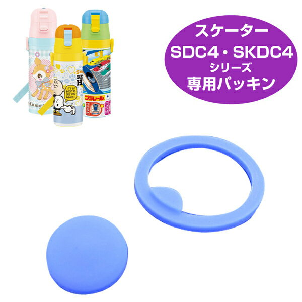 パッキンセット　子供用水筒　部品　SDC4・SKDC4用　スケーター （ パーツ 水筒用 子ども用水筒 SKATER 水筒 すいとう ）【5000円以上送料無料】