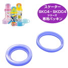 中栓パッキンセット　子供用水筒　部品　SKDC4・SKC4用　スケーター