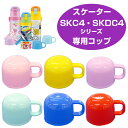 水筒用コップ 子供用水筒 部品 SKDC4・SKC4用 スケーター ( パーツ 水筒用 子ども用水筒 SKATER 水筒 すいとう )【39ショップ】
