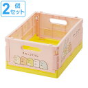 折りたたみコンテナ S すみっコぐらし コンテナ 収納ボックス 2個セット ( 収納ケース 収納コンテナ 収納 コミック 折りたたみ コンパクト コミック収納 ...