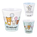 タンブラー 270ml メラミンタンブラー リラックマ ( 食洗機対応 コップ カップ メラミンコップ キャラクター かわいい 軽い 割れにくい 丈夫 子ども ...