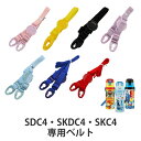 ショルダーベルト 子供用水筒 部品 SDC4・SKDC4・SKC4用 スケーター ピンク ( パーツ 水筒用 子ども用水筒 SKATER 水筒 すいとう )【3...