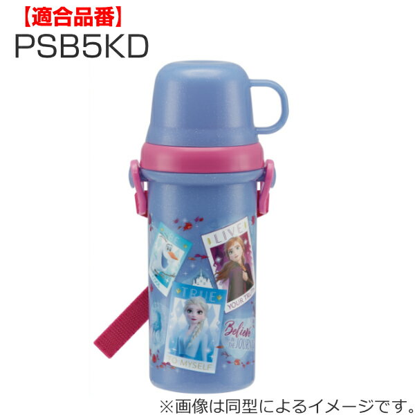 パッキン 水筒 スケーター PSB5KD専用 蓋パッキン 部品 パーツ （ PSB5KD シリコンパーツ フタパッキン 替え シリコン 付け替え 専用パーツ ふた用 ふたパッキン 直飲み プラボトル 2WAY コップ飲み 2ウエイ ）【39ショップ】