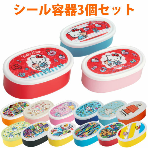 お弁当箱 抗菌 シール容器 3個入 キャラクター 子供 （ 弁当箱 ランチボックス キッズ レンジ対応 抗菌加工 AG デザートケース キッズ 入れ子式 フルーツケース 果物ケース レンジOK 400ml 280ml 180ml ） 【39ショップ】のサムネイル