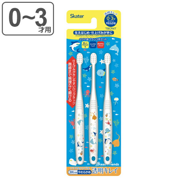 歯ブラシ 子供 3本セット オーシャンフレンズ 乳児用 キャラクター 0〜3才 （ 子供用歯ブラシ やわらかめ 15cm ハブラシ コンパクト ヘッド やわらか毛 生えはじめ 仕上げみがき 磨き 持ちやすい グリップ ） 【39ショップ】のサムネイル