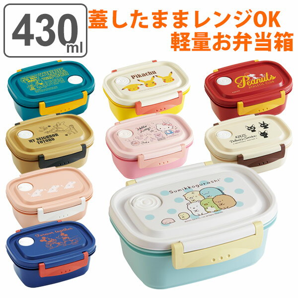 お弁当箱 1段 2点ロック 軽量 ラク軽弁当箱 S 430ml キャラクター （ 弁当箱 ランチボックス レンジ対応 食洗機対応 冷凍 キャラ 一段弁当 レンジOK 食洗機OK 一段 二点ロック エアバルブ 軽い ラク軽 弁当 ）【39ショップ】