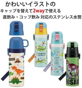水筒 ステンレス 直飲み コップ 2way 保温 保冷 430ml キッズ ( 幼稚園 保育園 ステンレスボトル 直のみ すいとう 子供用 通園 通学 ダイレクトボトル コップ付き キッズ ショルダーベルト付き 軽い 軽量 子供 ノンキャラ )【39ショップ】