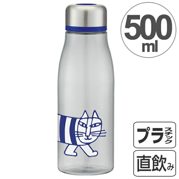 ■在庫限り・入荷なし■ 水筒 スタイリッシュブローボトル リサ・ラーソン マイキー 500ml 茶漉し付き キャラクター （ プラスチック製 ウォーターボトル マグボトル プラスチックボトル ダイレクトボトル クリアボトル こし器付き リサラーソン ）【39ショップ】