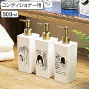 ディスペンサー ドゥードゥル コンディショナー 角型 500ml ( 詰め替えボトル 詰め替え バス用品 つめかえ そのまま プラスチック製 おしゃれ ポンプボ...