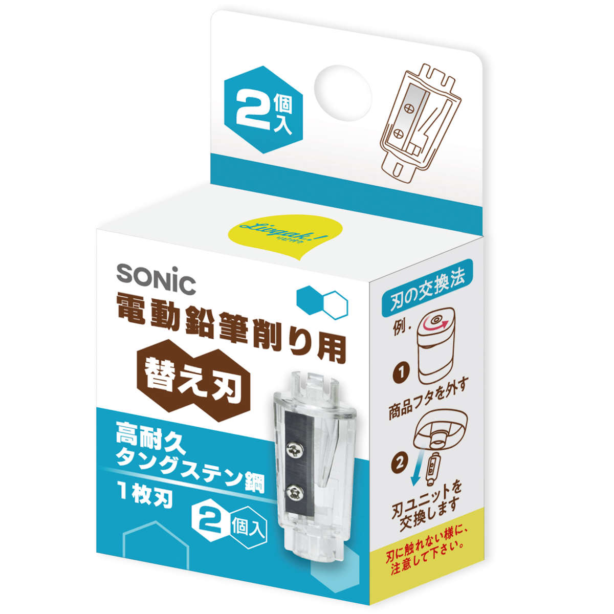 替刃 鉛筆削り 電動鉛筆削り用 替え刃 2個入 高耐久タングステン鋼 1枚刃 ( スペア 刃ユニット ちょいケズ専用 パーツ 交換用 交換 替え 買い替え 専用...