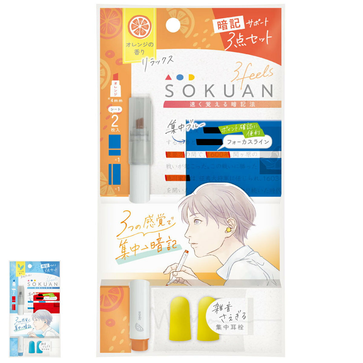暗記用ペン 2枚シート 耳栓 3点セット 速暗！3feels 文具 （ 暗記マーカー 暗記シート テスト勉強 資格勉強 受験対策 暗記ペン 暗記 ペン シート 効率アップ 暗記用 受験 試験 マーカー 集中 勉強 テスト 文房具 ）【39ショップ】