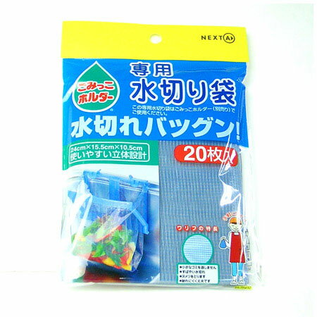 ■在庫限り・入荷なし■ 水切り袋 ごみっこホルダー専用 水切り袋（ ゴミ袋 ネット ） 【39ショップ】