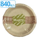 紙皿 未晒しプレート 18cm 840枚入 7枚入×120セット Mugino ( 送料無料 使い捨て 紙 皿 簡易食器 プレート 8470枚 18センチ 取り皿 入れ物 BBQ アウトドア パーティー キャンプ お花見 花見 行楽 クリスマス 誕生日 お誕生日 ) 【39ショップ】