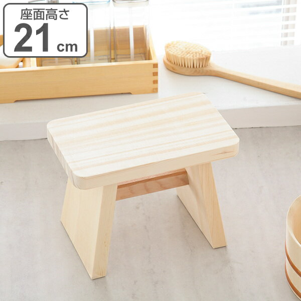 木製風呂椅子 高さ21cm ゆ 湯殿腰掛 