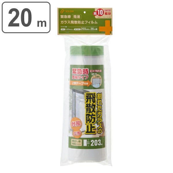 飛散防止フィルム 20m 緊急時簡易ガラス飛散防止フィルム （ 飛散防止フィルム 窓ガラスフィルム 窓 台風 地震 災害時 飛散 軽減 掃き出し窓 簡単 まど マド 安全対策 飛び散り 防止 突風対策 ） 【39ショップ】
