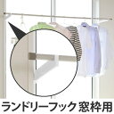 室内物干し ランドリーフック 窓枠用タイプ ( 送料無料 部屋干し 窓枠 室内干し 室内物干 室内 物干し 洗濯 洗濯物干し 洗濯用品 省スペース ) 【39シ...