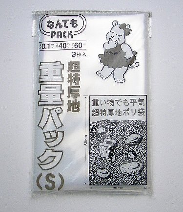 収納袋 なんでもパック 重量パック S 3枚入（ ポリ袋 厚手 ビニール袋 丈夫 頑丈 ） 【5000円以上送料無料】