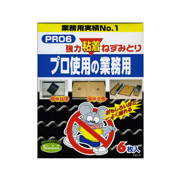 強力粘着ねずみとり プロ使用の業務用 PRO6 6枚入り 【39ショップ】