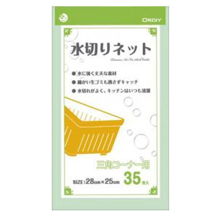 ■在庫限り・入荷なし■水切りネット 三角コーナー用 35枚入 （ 水きりネット ごみ袋 生ゴミ 水切り ） 【39ショップ】