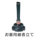 仏具 線香立て ( 線香 仏壇 墓前 お墓参り お盆 お彼岸 ) 【39ショップ】