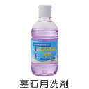 墓石用洗剤 ( お墓 墓石 墓前 お墓参り 掃除 清掃 お盆 ) 【39ショップ】