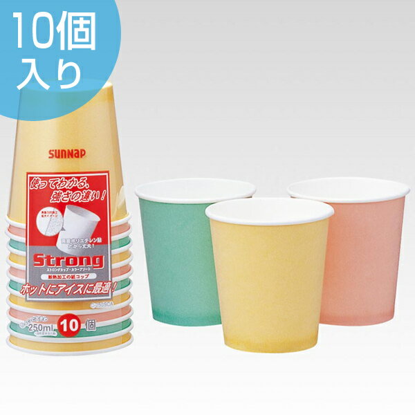 紙コップ　ストロングカップ　250ml　10個　ペーパーコップ （ 使い捨てコップ 紙カップ 使い捨て容器 ピクニック アウトドア キャンプ バーベキュー BBQ ）【39ショップ】