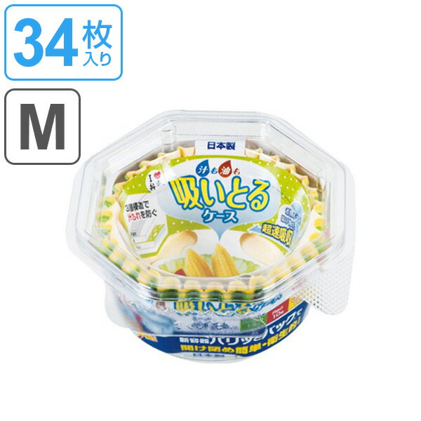 お弁当カップ　おかずカップ　日本製　お弁当カップ　汁も油も吸いとるケース　M　34枚入り （ お弁当グッズ おかず容器 おかず入れ 小分けカップ ラウンド 丸型 ）【39ショップ】