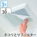 【先着】最大400円OFFクーポン有！ フィルター 換気扇用 30cm 3枚入り パッと貼るだけ （ 室内 換気扇 トイレ お風呂 バス ホコリ 埃 汚れ ホコリ防止 貼るだけ 花粉症対策 花粉対策 砂埃 粉塵 塵 ほこり アレルゲン アレルギー物質 ） 【39ショップ】