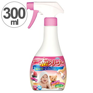 除菌スプレー　赤ちゃんの布製品クリーナー (白) （ 赤ちゃん用 ベビー用 洗剤 除菌 安心 安全 天然成分 ベビーカー ぬいぐるみ チャイルドシート 天然成分 ）