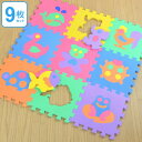 パズルマット ジョイントマット 動物 9枚入り 厚さ1.4cm ( フロアマット プレイマット タイルマット ジョイント マット キッズ 知育 クッションマット...