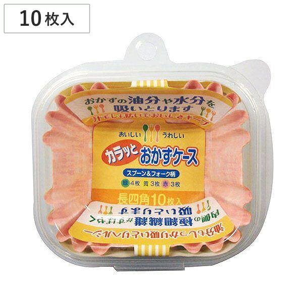 おかずケース カラッとおかずケース 長四角 10枚入 ( お弁当カップ 10個入り おかず入れ 弁当 おせち お弁当グッズ おかず容器 小分けカップ 仕切りカッ...